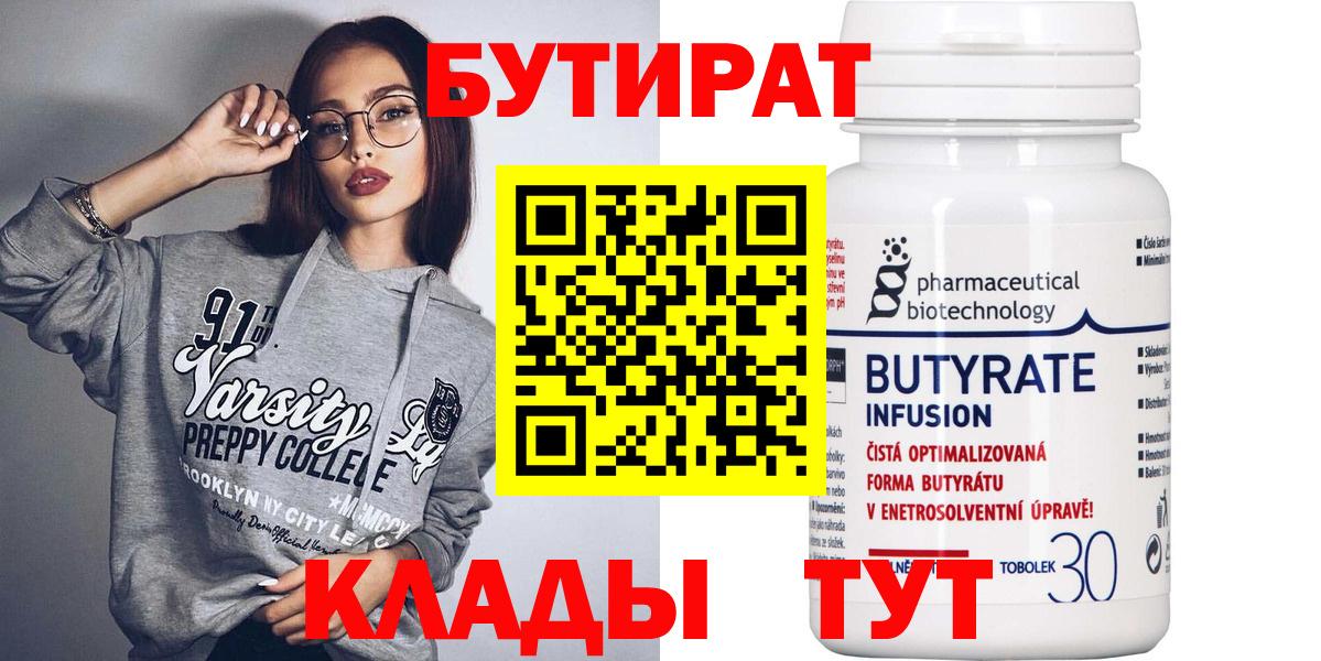 БУТИРАТ бутандиол  Вход с VPN  БУТИРАТ  Прокопьевск 