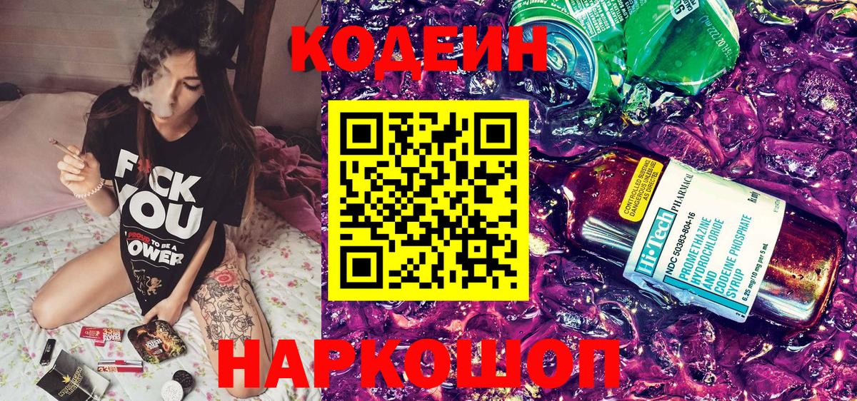 Кодеин Purple Drank Прокопьевск